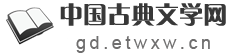 etwxw.cn古典文学网